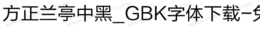 方正兰亭中黑_GBK字体下载字体转换