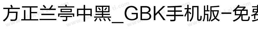 方正兰亭中黑_GBK手机版字体转换