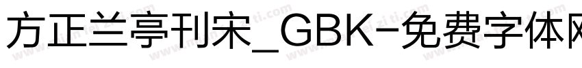 方正兰亭刊宋_GBK字体转换