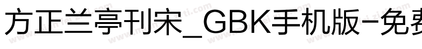 方正兰亭刊宋_GBK手机版字体转换