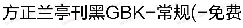 方正兰亭刊黑GBK-常规(字体转换