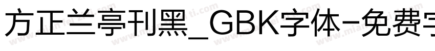 方正兰亭刊黑_GBK字体字体转换