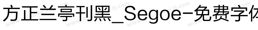 方正兰亭刊黑_Segoe字体转换