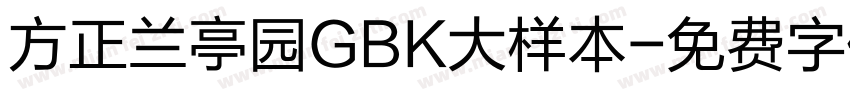 方正兰亭园GBK大样本字体转换