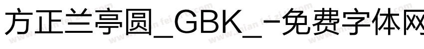 方正兰亭圆_GBK_字体转换