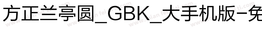 方正兰亭圆_GBK_大手机版字体转换