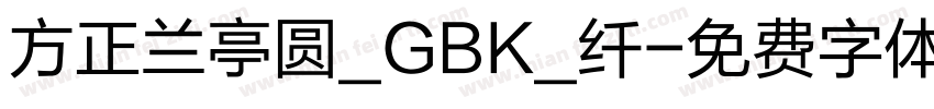 方正兰亭圆_GBK_纤字体转换