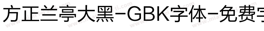 方正兰亭大黑-GBK字体字体转换