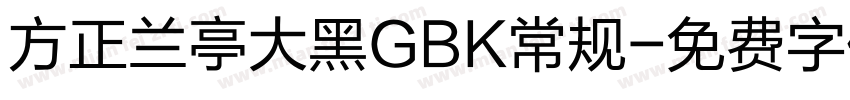 方正兰亭大黑GBK常规字体转换