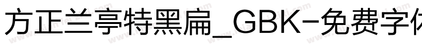 方正兰亭特黑扁_GBK字体转换