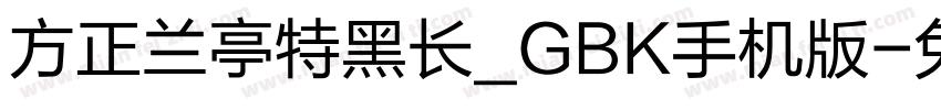 方正兰亭特黑长_GBK手机版字体转换
