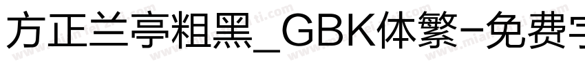 方正兰亭粗黑_GBK体繁字体转换