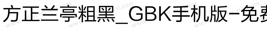 方正兰亭粗黑_GBK手机版字体转换