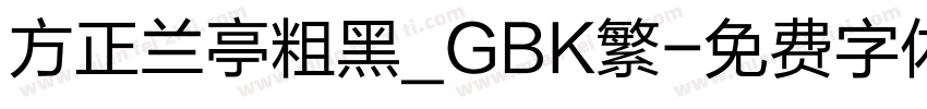 方正兰亭粗黑_GBK繁字体转换