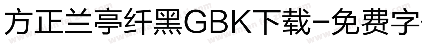 方正兰亭纤黑GBK下载字体转换