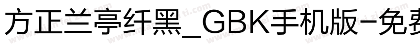 方正兰亭纤黑_GBK手机版字体转换