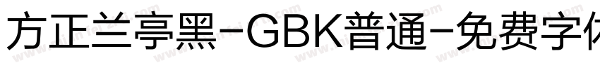 方正兰亭黑-GBK普通字体转换