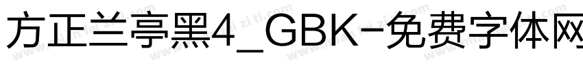 方正兰亭黑4_GBK字体转换