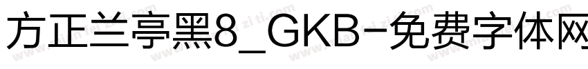 方正兰亭黑8_GKB字体转换