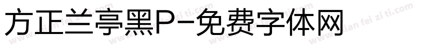 方正兰亭黑P字体转换