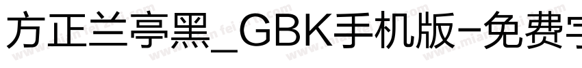 方正兰亭黑_GBK手机版字体转换