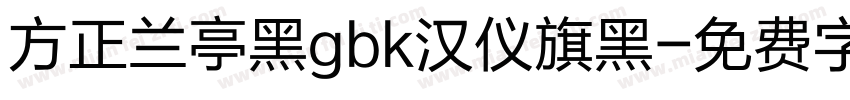 方正兰亭黑gbk汉仪旗黑字体转换