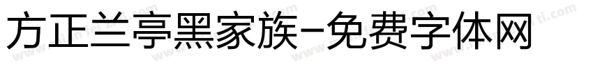 方正兰亭黑家族字体转换