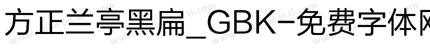 方正兰亭黑扁_GBK字体转换