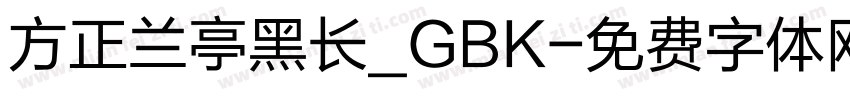 方正兰亭黑长_GBK字体转换