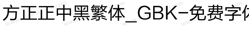 方正正中黑繁体_GBK字体转换
