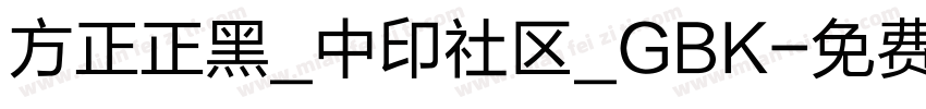 方正正黑_中印社区_GBK字体转换