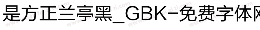 是方正兰亭黑_GBK字体转换