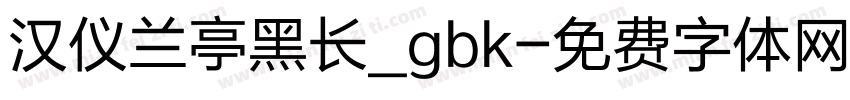 汉仪兰亭黑长_gbk字体转换