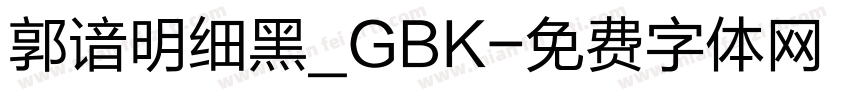 郭谙明细黑_GBK字体转换