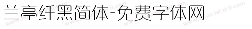 兰亭纤黑简体字体转换