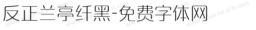 反正兰亭纤黑字体转换