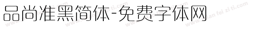 品尚准黑简体字体转换