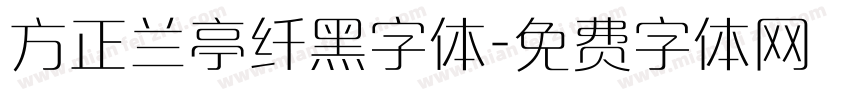 方正兰亭纤黑字体字体转换