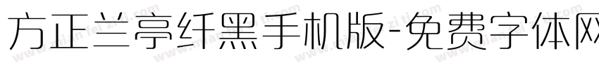 方正兰亭纤黑手机版字体转换