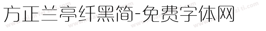 方正兰亭纤黑简字体转换