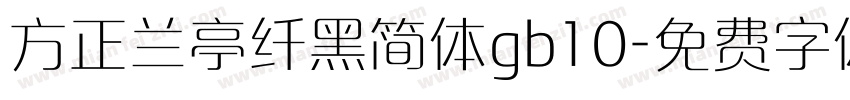 方正兰亭纤黑简体gb10字体转换