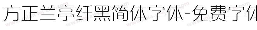 方正兰亭纤黑简体字体字体转换