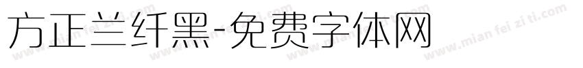 方正兰纤黑字体转换