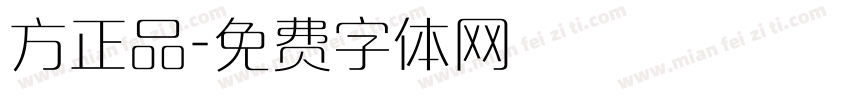 方正品字体转换