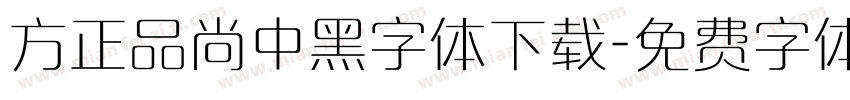 方正品尚中黑字体下载字体转换