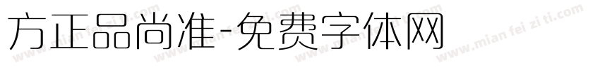 方正品尚准字体转换