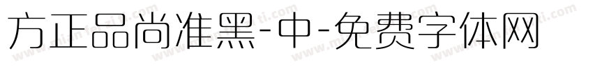 方正品尚准黑-中字体转换