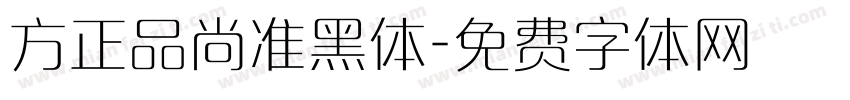 方正品尚准黑体字体转换