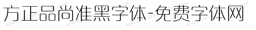方正品尚准黑字体字体转换