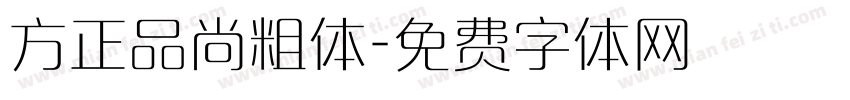方正品尚粗体字体转换
